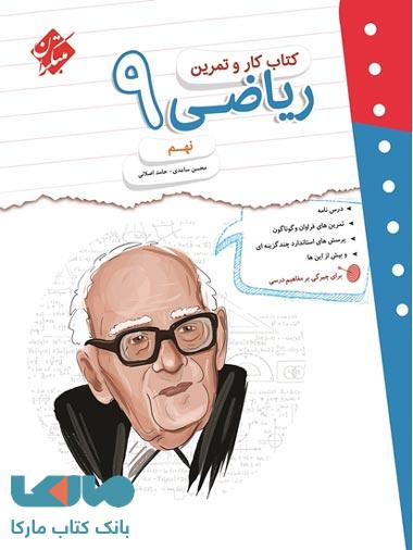 کار و تمرین ریاضی نهم مبتکران