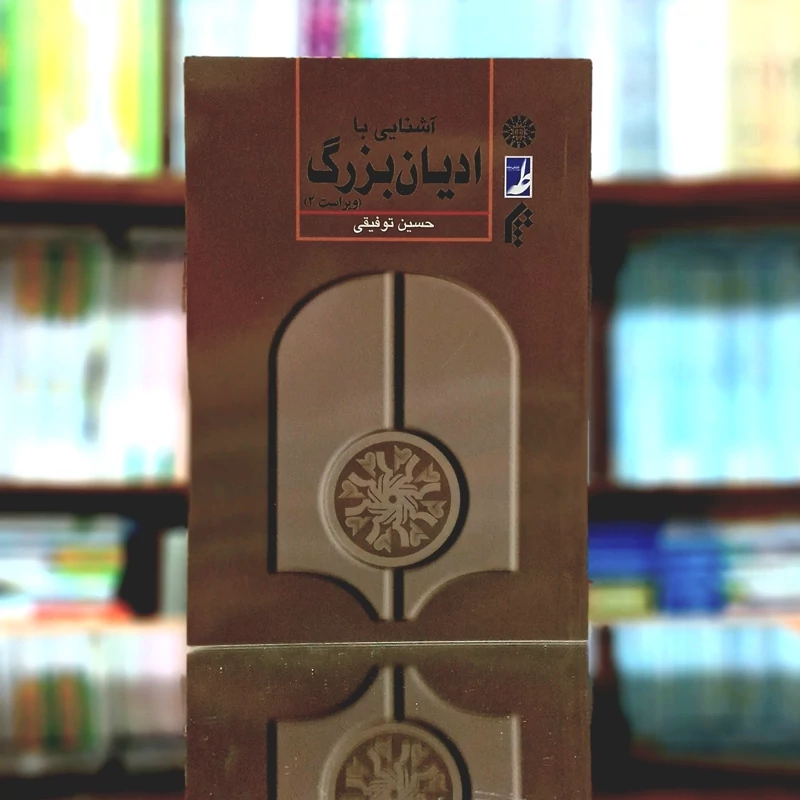 آشنایی با ادیان بزرگ حسین توفیقی ویراست دوم انتشارات سمت - کد 0401