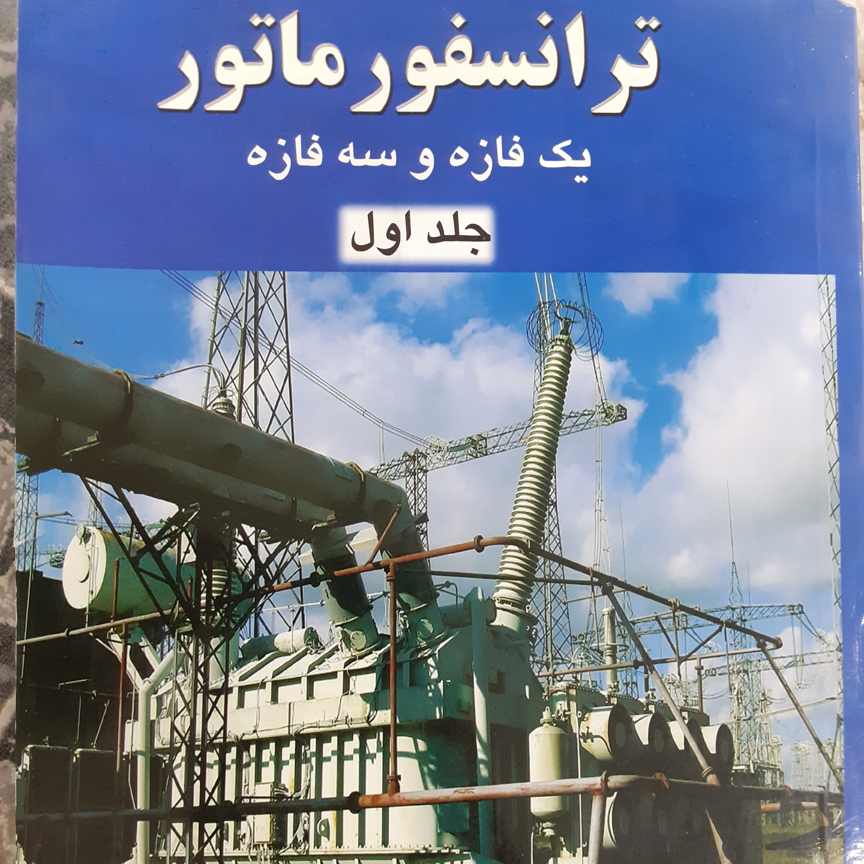تراتسفورماتور یک فازه و سه فازه جلد اول