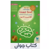 1001 تست تیزهوشان هوش و استعداد تحلیلی کلامی و ادبی مهروماه