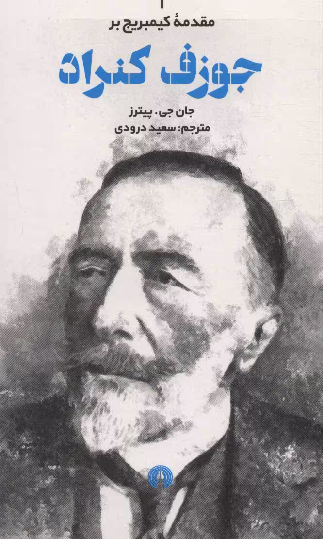 کتاب مقدمه کیمبریج بر جوزف کنراد