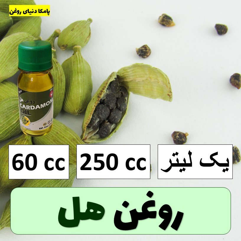 روغن هل  60 سی سی  - روغن گیاهی