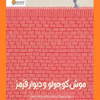 موش کوچولو و دیوار قرمز  پخش صُحُف 
