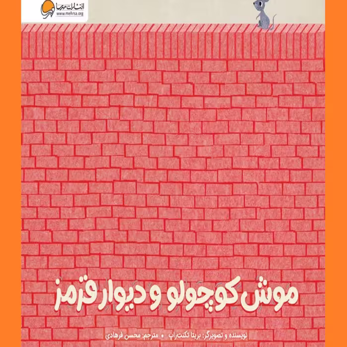 موش کوچولو و دیوار قرمز  پخش صُحُف 