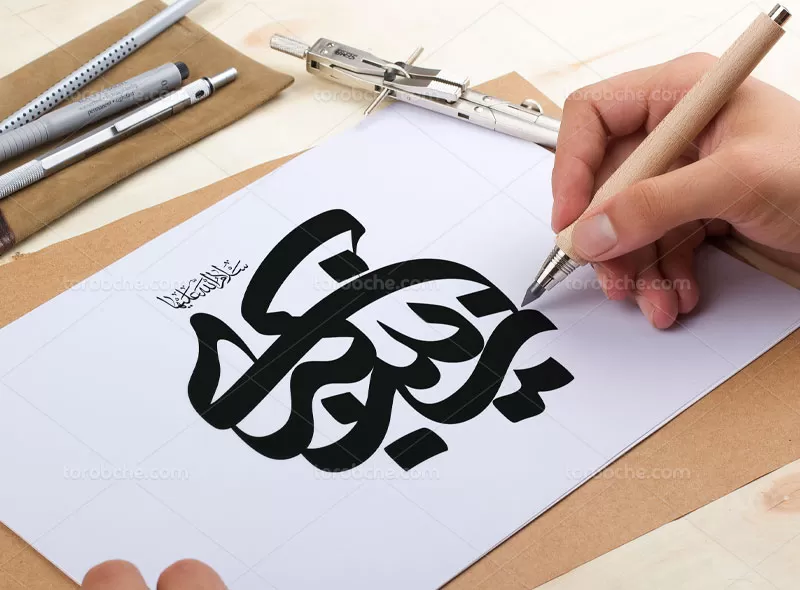 کالیگرافی حضرت زینب (س) | گرافیک با طعم تربچه