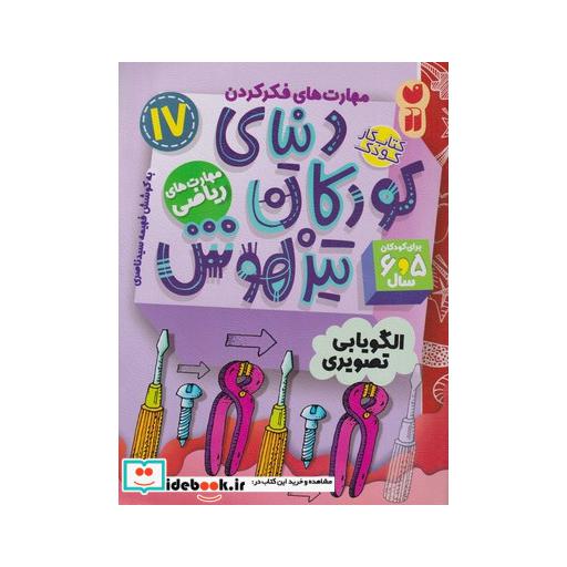 کتاب کتاب کار دنیای کودکان تیزهوش17