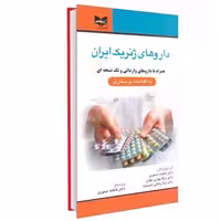 داروهای ژنریک ایران (همراه با داروهای وارداتی و تک نسخه ای) نشر آبادیس طب (14979)