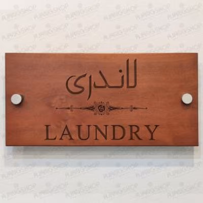 تابلوی چوبی طرح لاندری (لیزر وود)