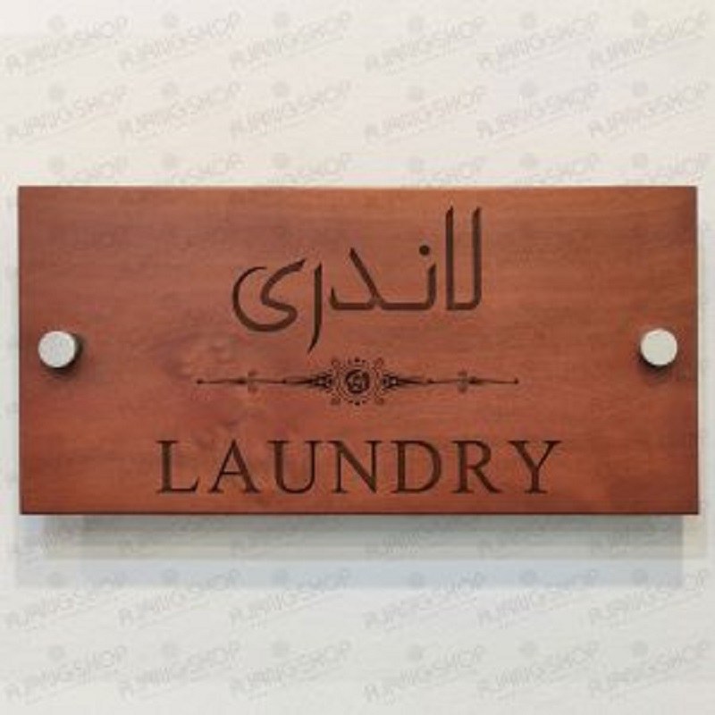 تابلوی چوبی طرح لاندری (لیزر وود)