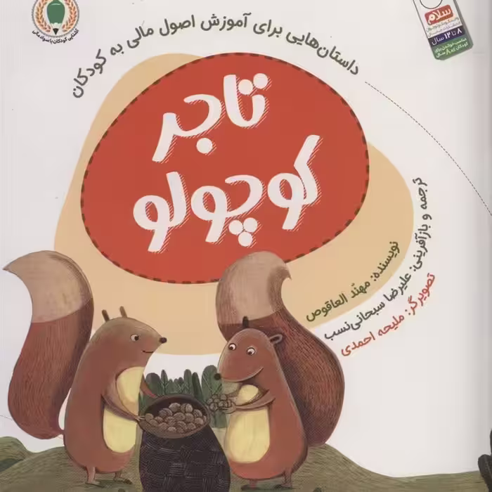 کتاب تاجر کوچولو اثر مهند العاقوص ترجمه علیرضا سبحانی نسب نشر جمال

