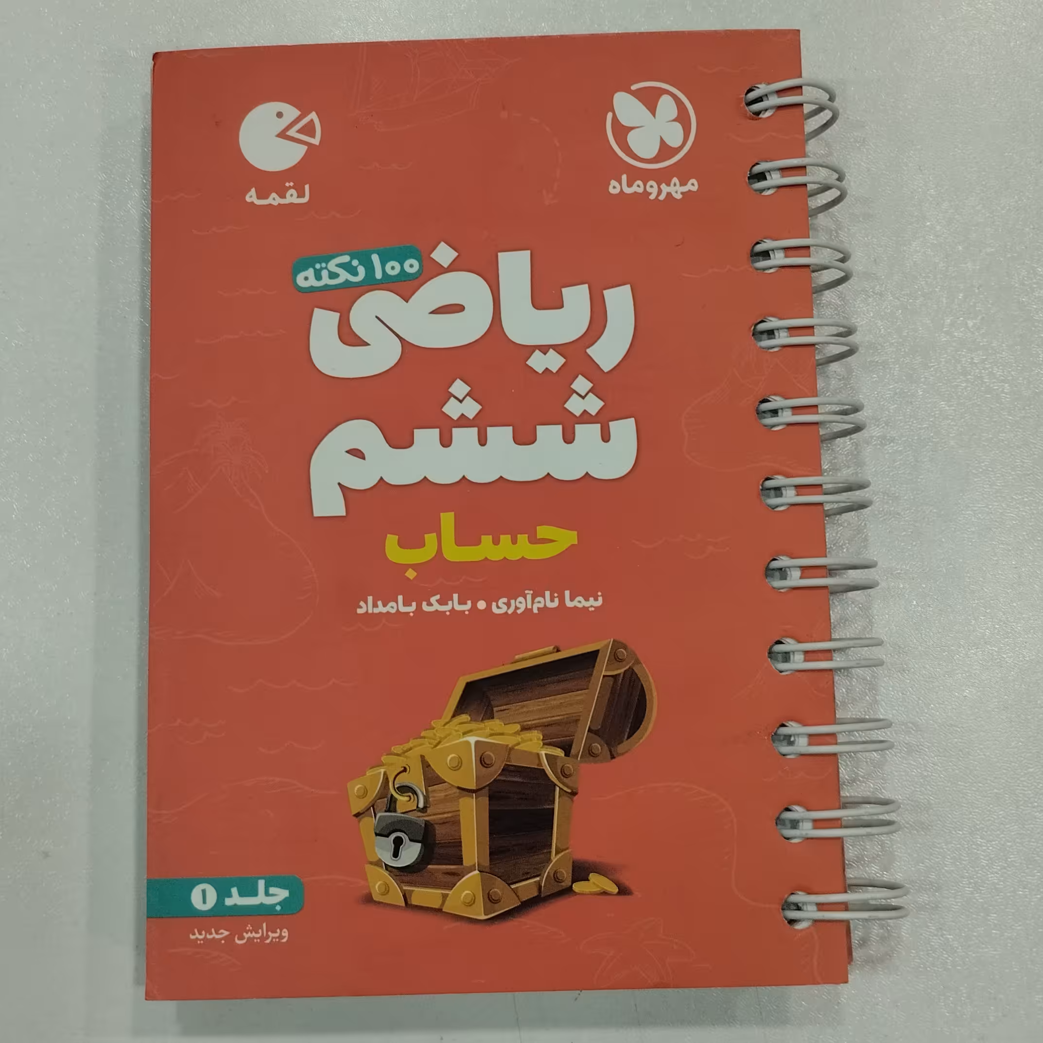 کتاب لقمه ریاضی ششم حساب مهروماه