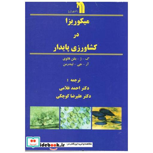 کتاب میکوریزا در کشاورزی پایدار اثر گ ژ بتلن فالوی