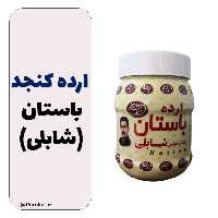 ارده کنجد باستان (شابلی) درجه یک 500 گرمی - اردکان یزد