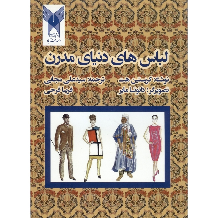 لباس های دنیای مدرن