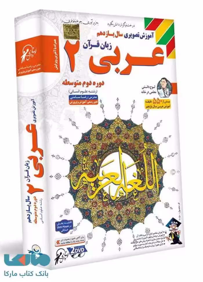 DVD آموزش تصویری عربی یازدهم انسانی لوح دانش