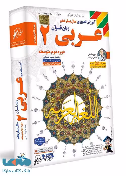 DVD آموزش تصویری عربی یازدهم انسانی لوح دانش
