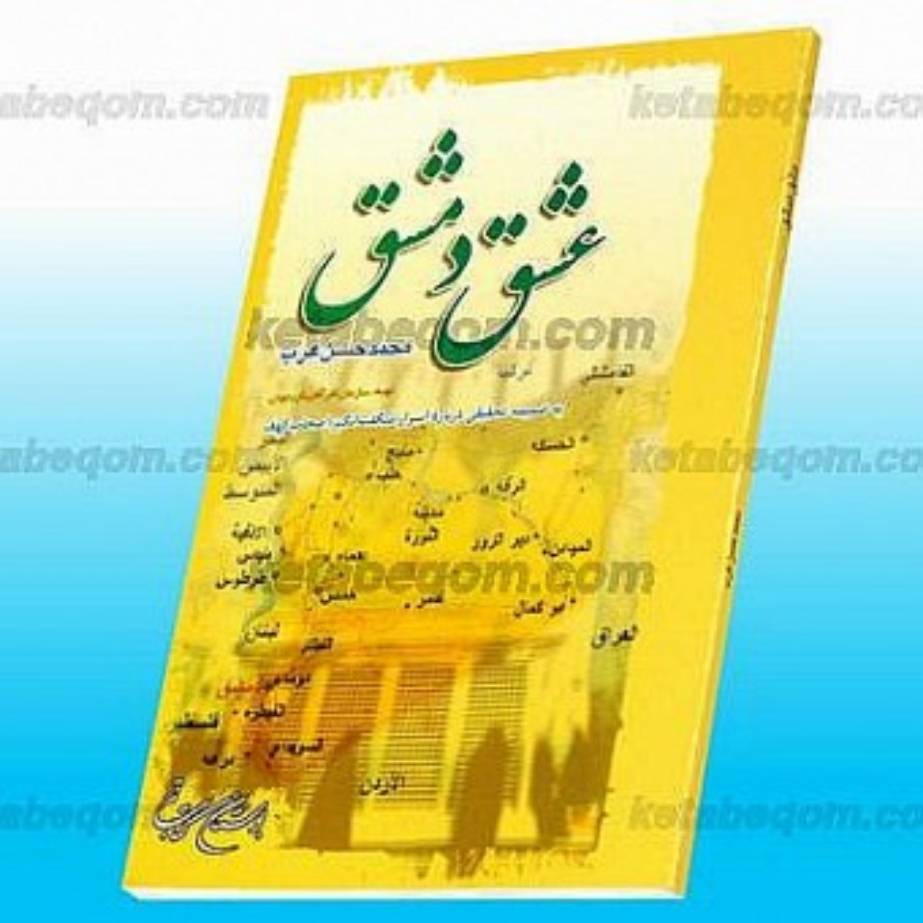 کتاب عشق دمشق