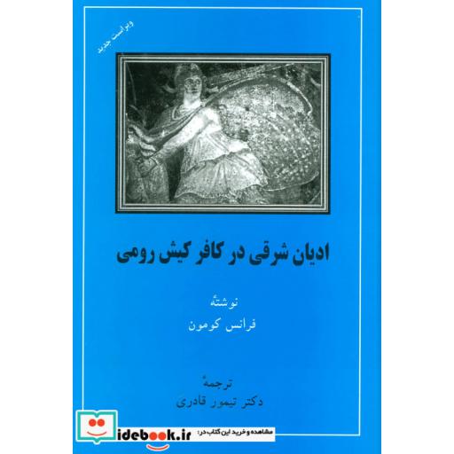 کتاب ادیان شرقی در کافر کیش رومی اثر فرانس کومون