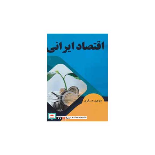 کتاب اقتصاد ایرانی اثر منوچهر عسگری