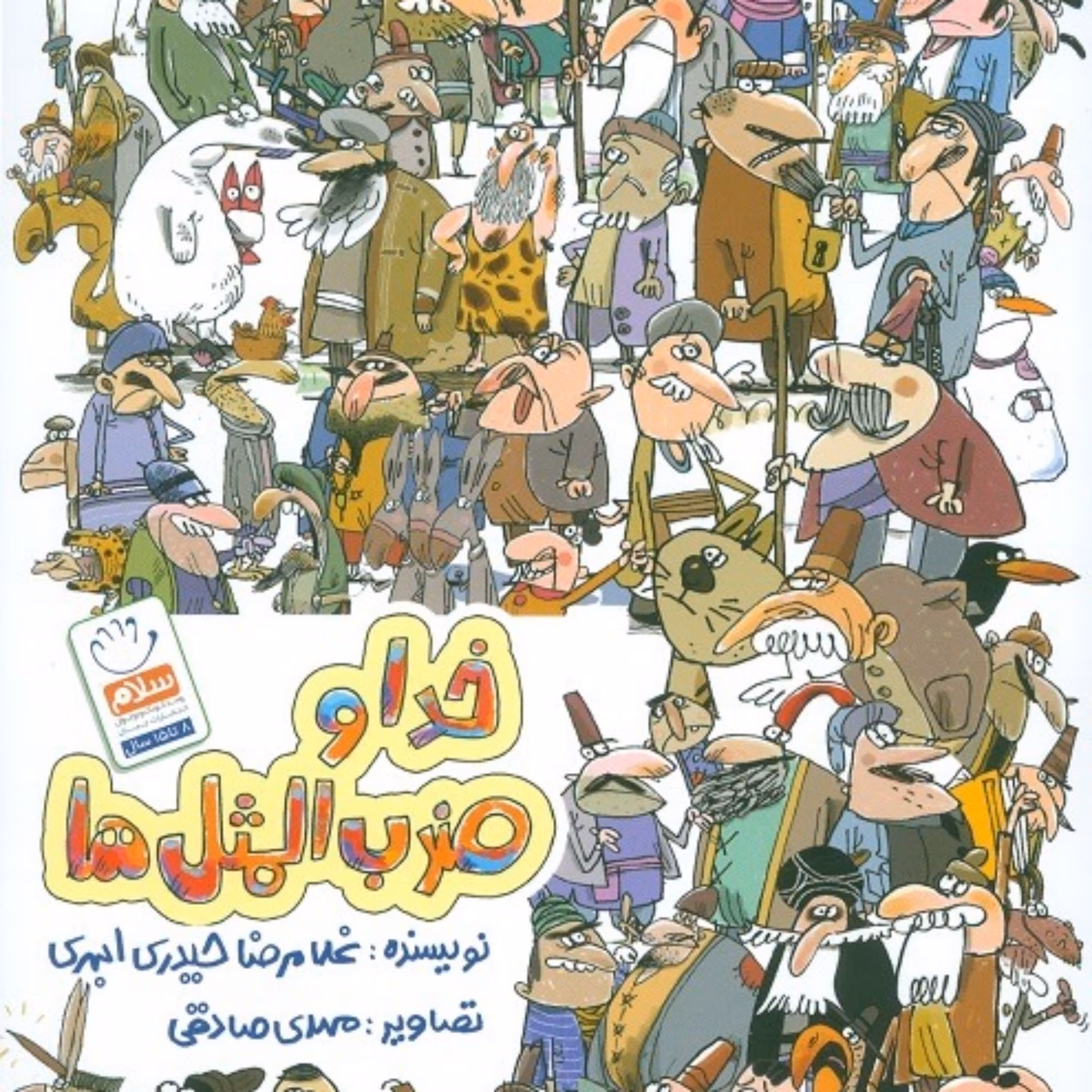 کتاب خدا و ضرب المثل ها (مناسب برای کودک و نوجوان)