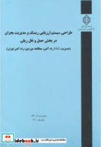 نشریه شماره گ-947 طراحی سیستم ارزیابی ریسک و مدیریت بحران در بخش حمل و نقل ریلی | ایده بوک