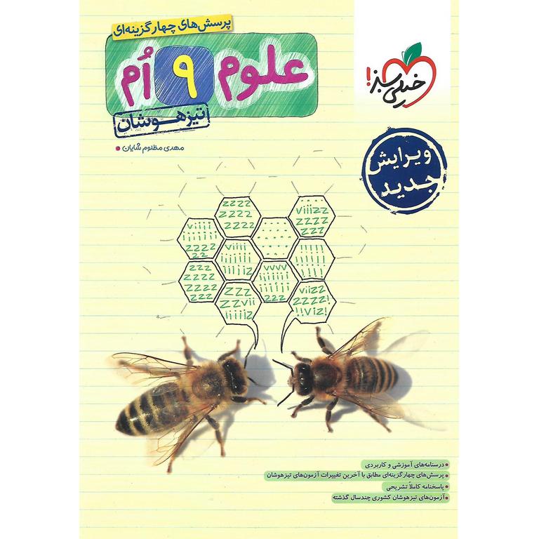 تیزهوشان علوم نهم خیلی سبز