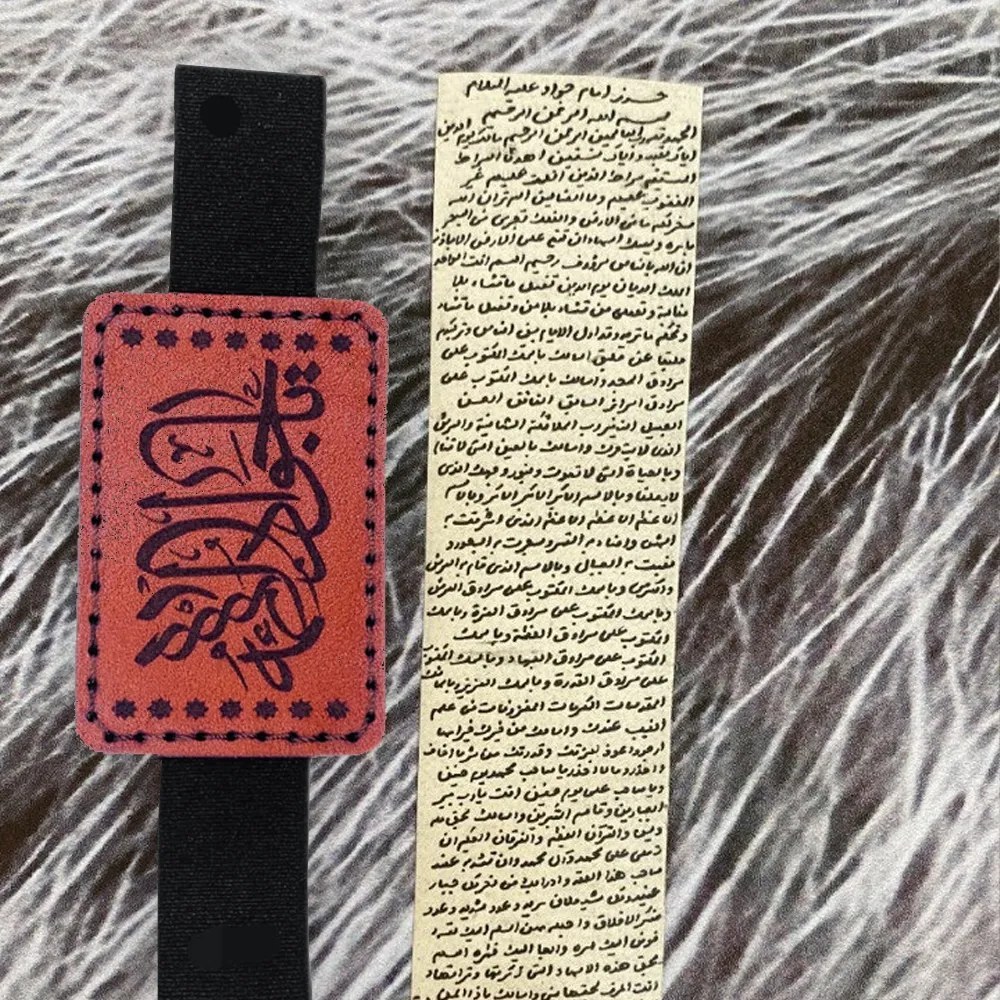 حرز امام جواد با بازوبند