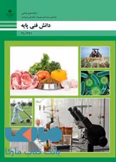 درسی دانش فنی پایه دهم صنایع غذایی