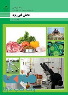 درسی دانش فنی پایه دهم صنایع غذایی
