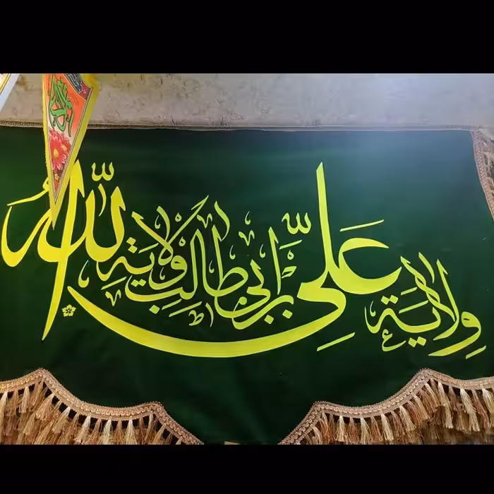 پرچم دالبری مخمل ( قبل از سفارش موجودی بگیرید) (ولایه علی ابن ابی طالب ولایه الله)
سایز100در150cm