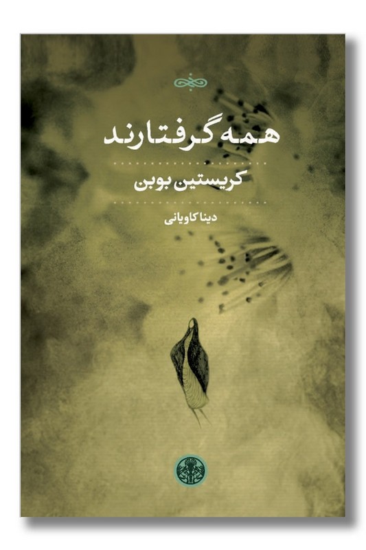 کتاب همه گرفتارند