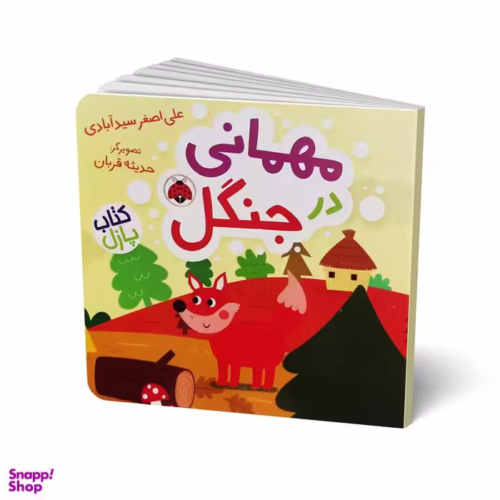 کتاب مهمانی در جنگل اثر علی اصغر سید آبادی انتشارات شهر قلم