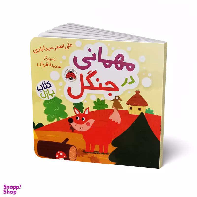 کتاب مهمانی در جنگل اثر علی اصغر سید آبادی انتشارات شهر قلم