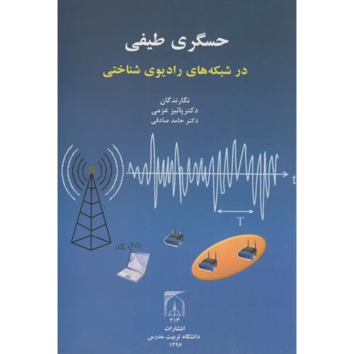 کتاب حسگری طیفی در شبکه های رادیوی شناختی