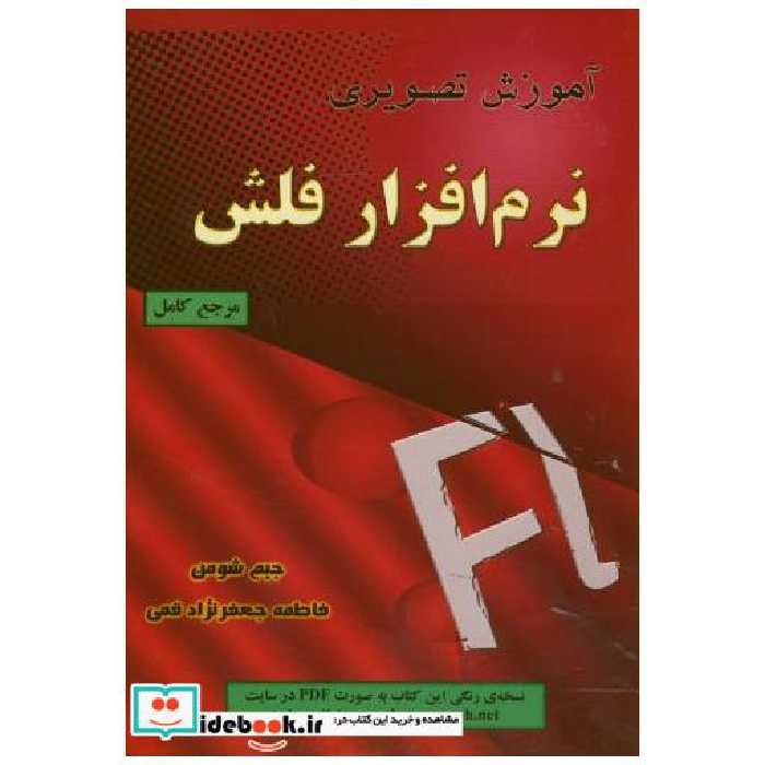 کتاب آموزش تصویری نرم افزار فلش اثر جیم شومن