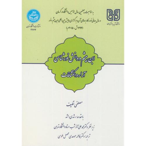 کتاب ابن هیثم و دانش نورشناسی