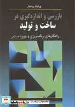 قیمت و خرید کتاب بازرسی واندازه گیری در ساخت وتولید | ایده بوک