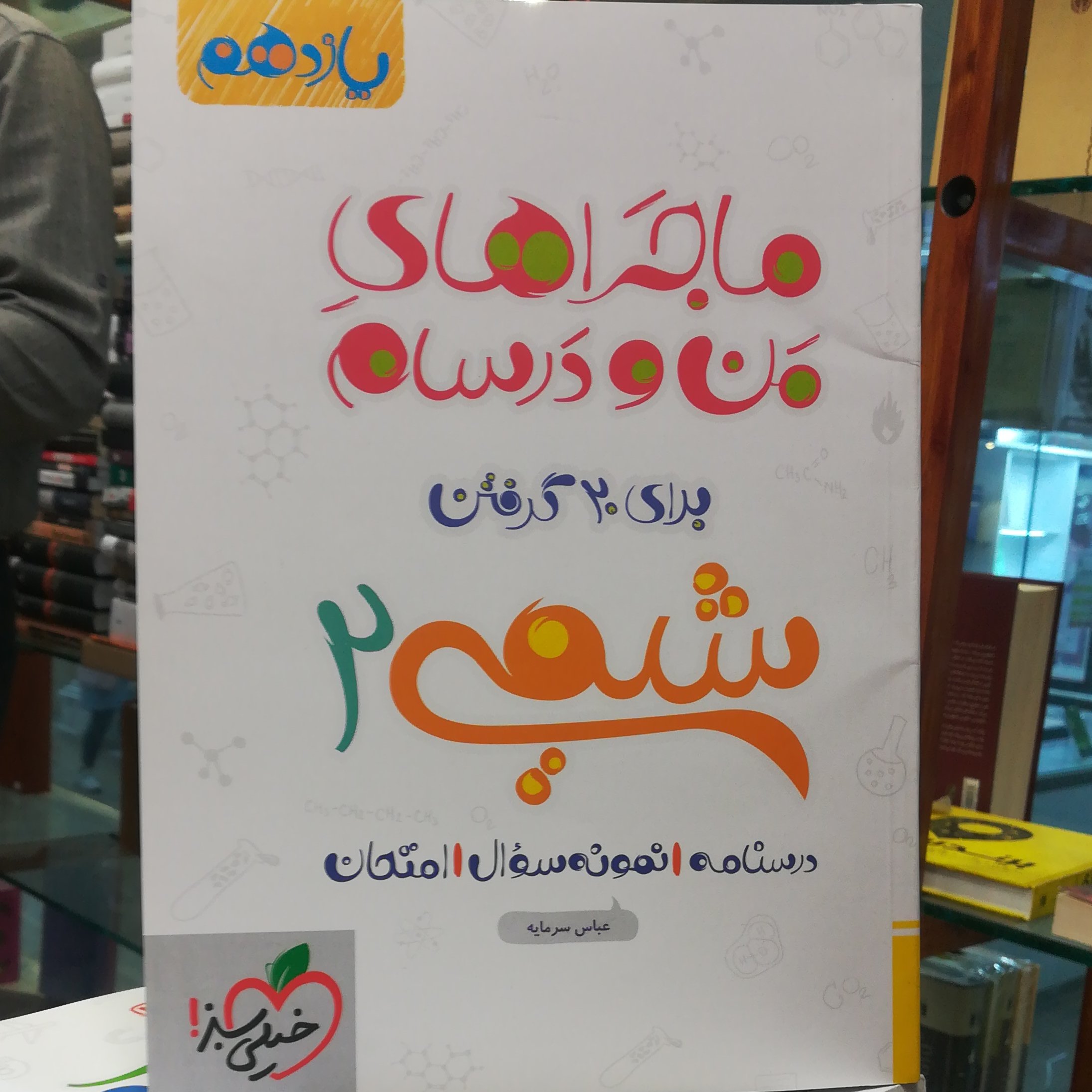 کتاب ماجرای منو درسام شیمی 2 (یازدهم) / نشر خیلی سبز 