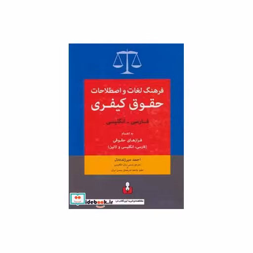 کتاب فرهنگ لغات و اصطلاحات حقوق کیفری فارسی انگلیسی