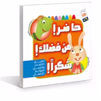 کتاب حاضر من فضلک شکرا اثر غلامرضا حیدری ابهری نشر جمال