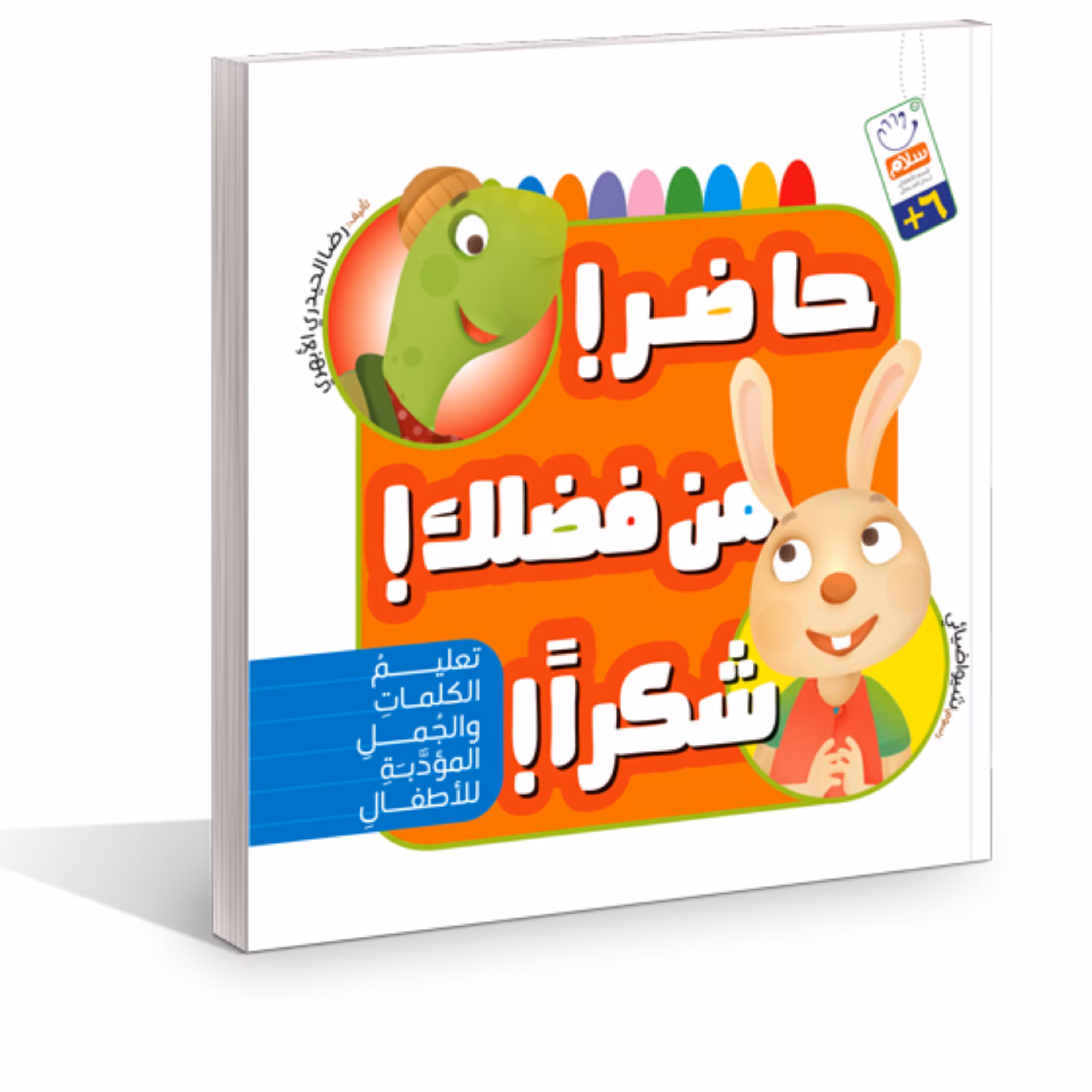 کتاب حاضر من فضلک شکرا اثر غلامرضا حیدری ابهری نشر جمال