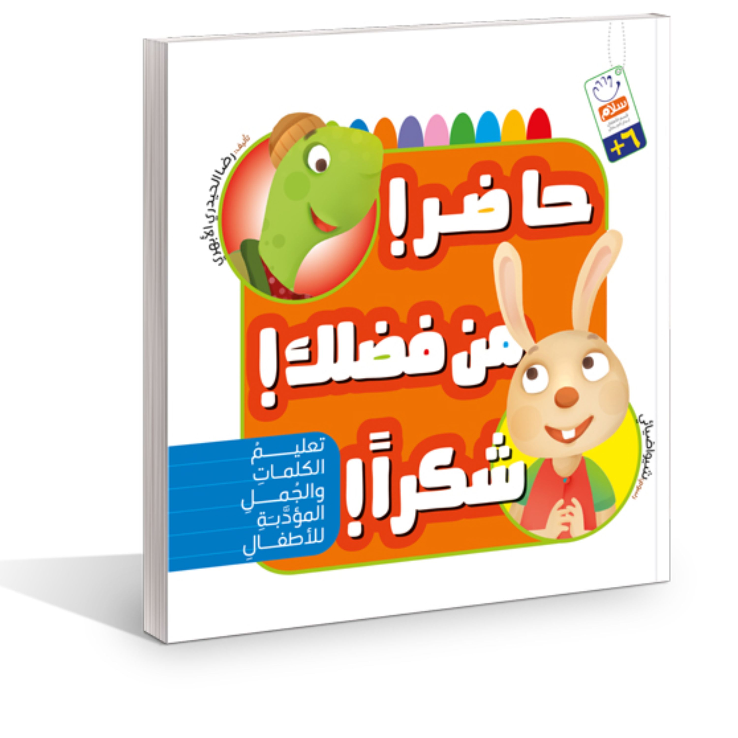 کتاب حاضر من فضلک شکرا اثر غلامرضا حیدری ابهری نشر جمال