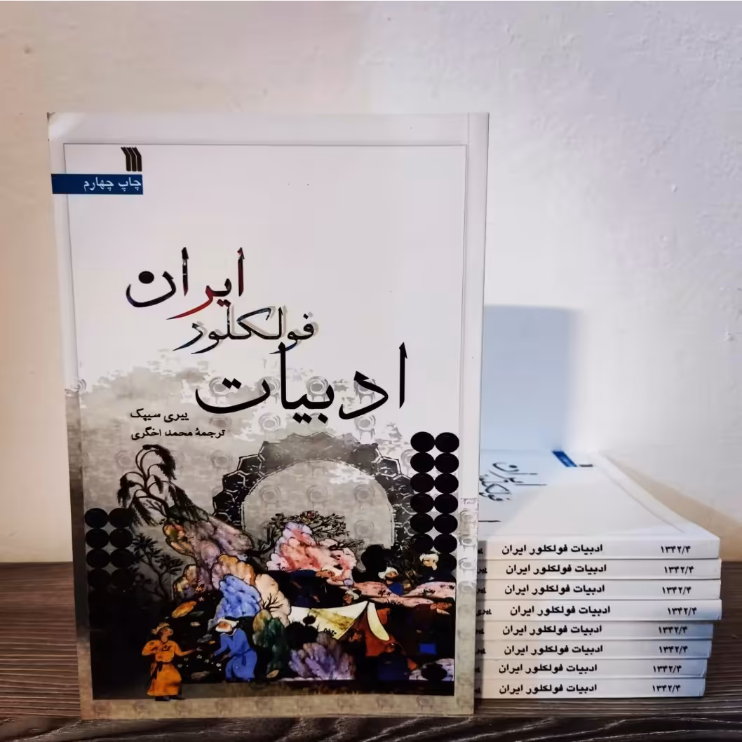 کتاب ادبیات فولکلور ایران ییری سیپک 