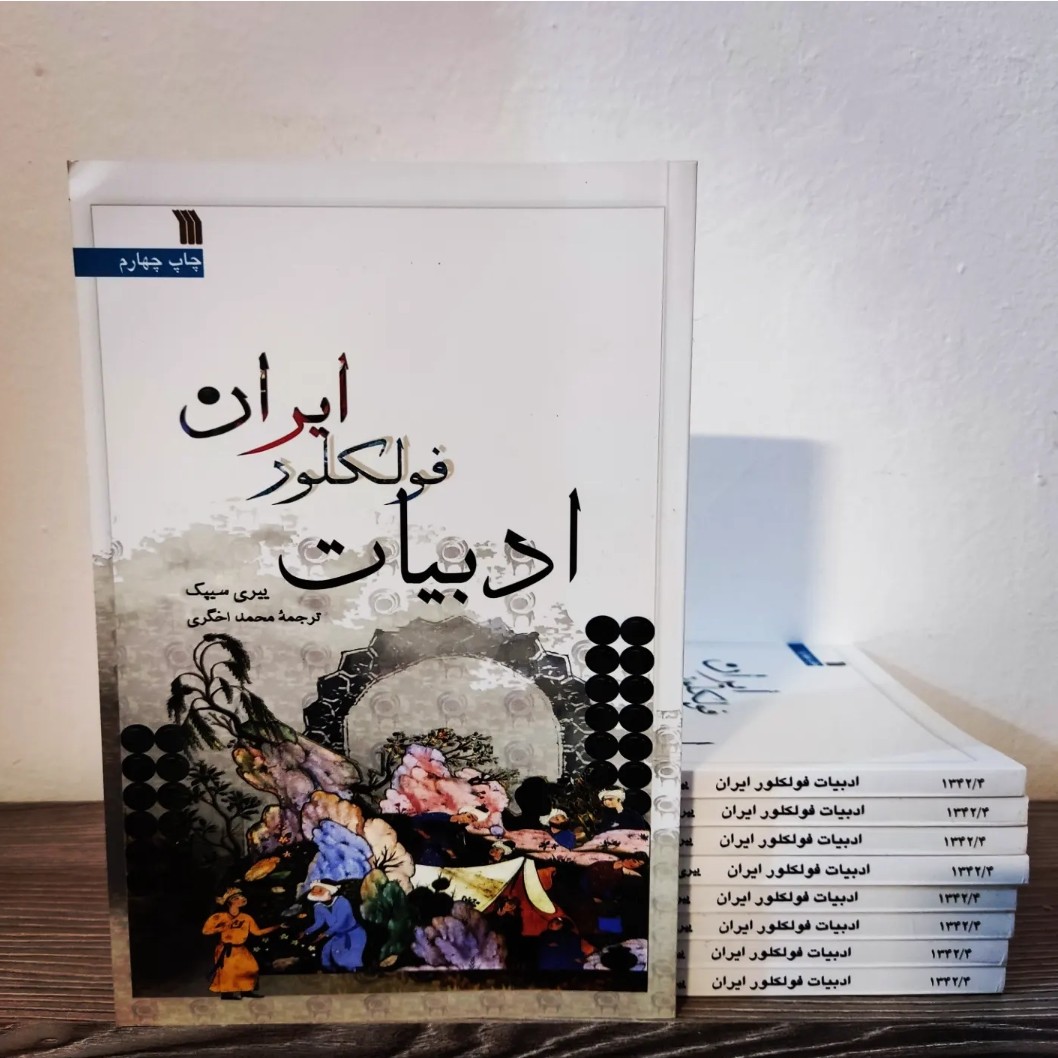 کتاب ادبیات فولکلور ایران ییری سیپک
