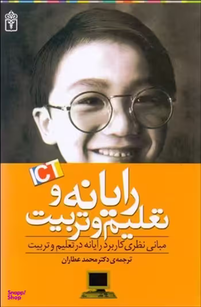 رایانه و تعلیم و تربیت