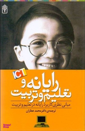 رایانه و تعلیم و تربیت