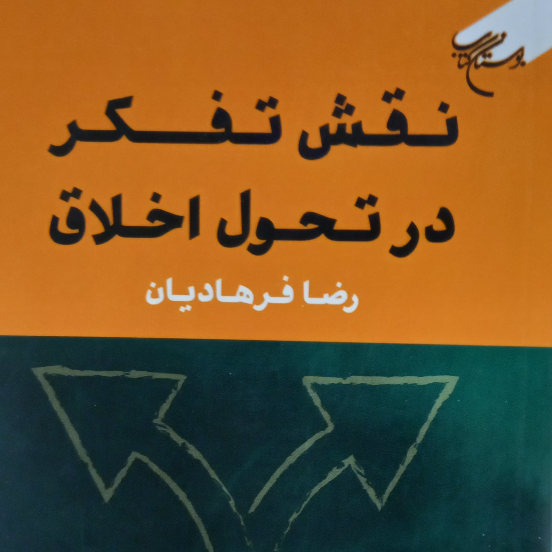 کتاب نقش تفکر در تحول اخلاق اثر رضا فرهادیان انتشارات بوستان کتاب 
