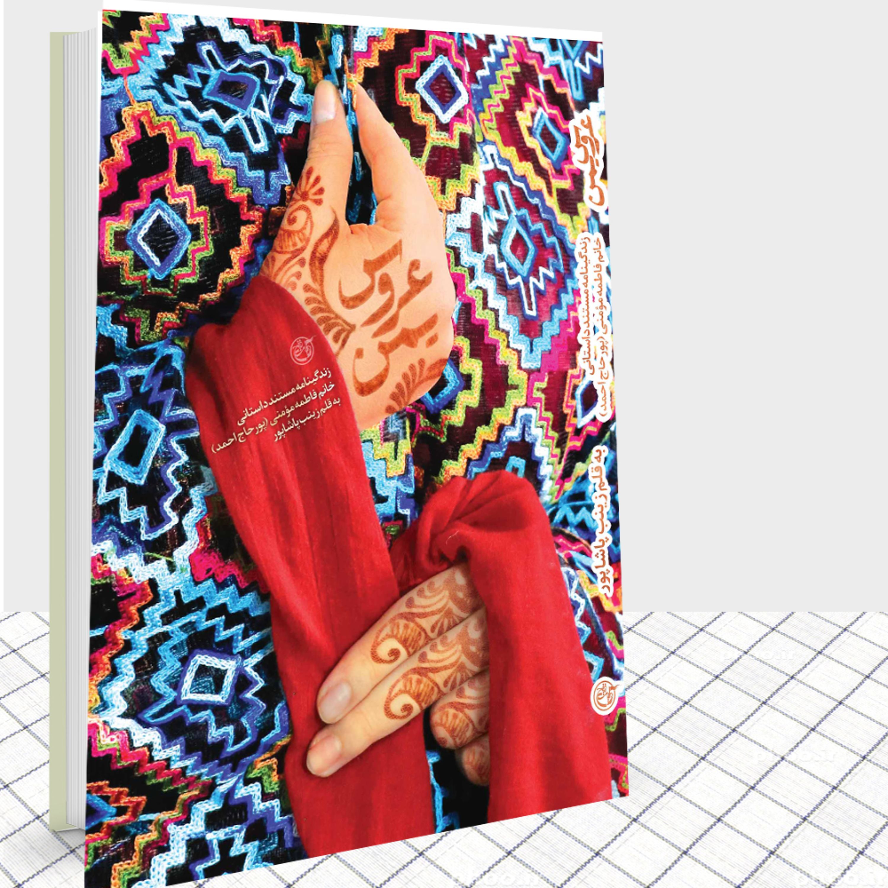 کتاب عروس یمن  زندگینامه داستانی خانم فاطمه مومنی