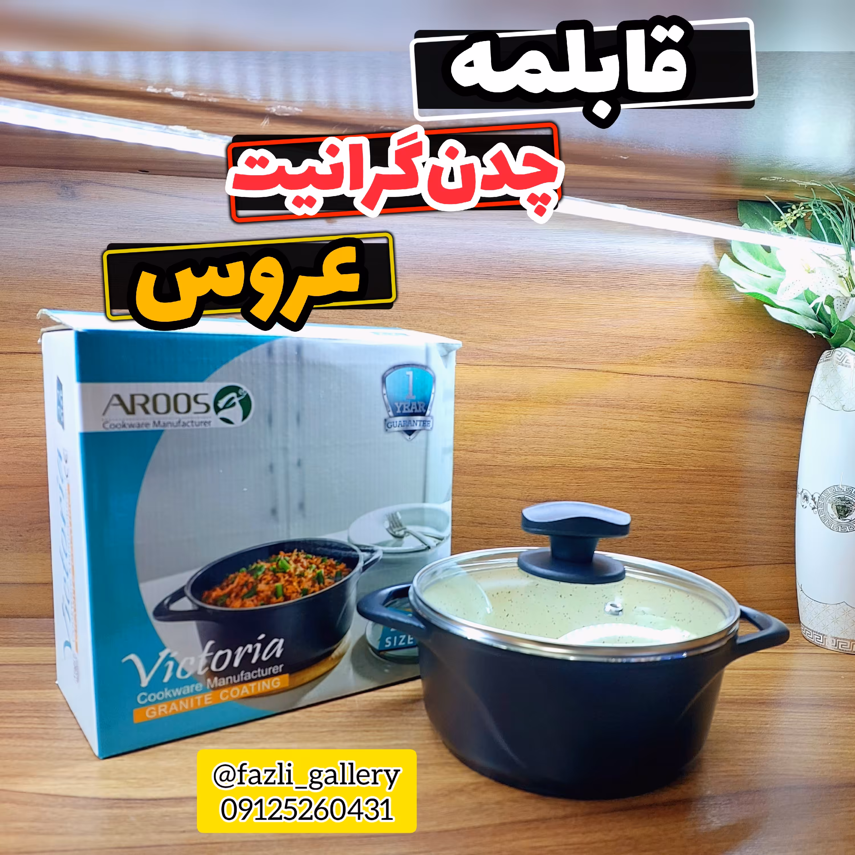قابلمه عروس سایز 32      قابلمه عروس چدن گرانیت قابلمه چدن عروس  قابلمه ویکتوریا عروس  قابلمه گرانیتی قابلمه چدن گرانیت