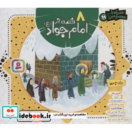 کتاب 8 قصه از امام جواد (ع)،(همراه با معصومین11)،(گلاسه) اثر حسین فتاحی